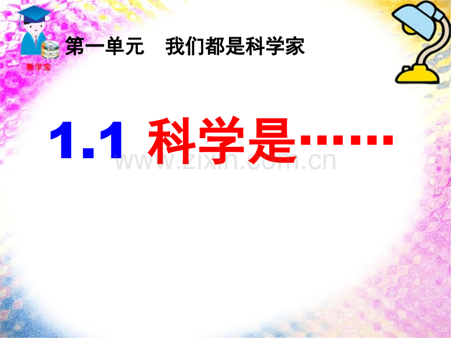 苏教版三年级科学我们都是科学家11科学是.pptx_第1页