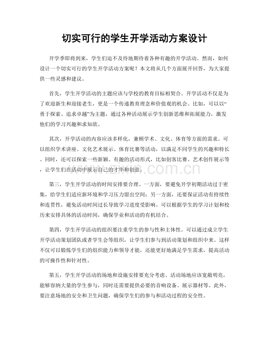 切实可行的学生开学活动方案设计.docx_第1页