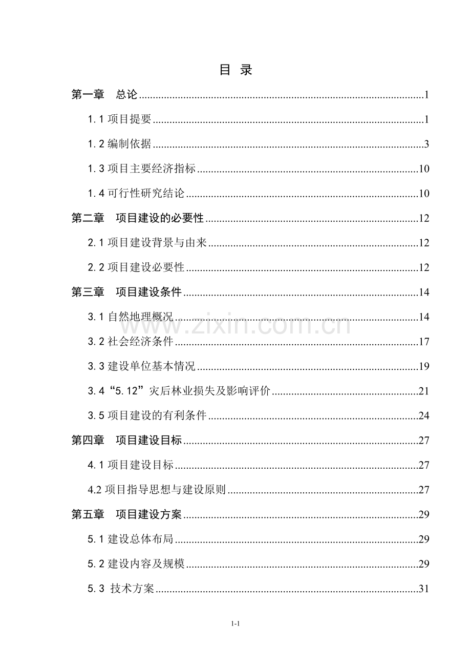 四川省某某有限责任公司复建日处理500吨铅锌矿洗选厂项目环境评估报告.doc_第1页