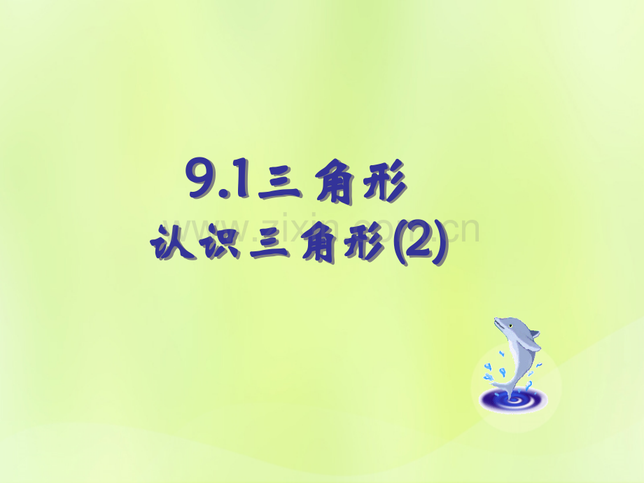 河南省驻马店市七年级数学下册91三角形1认识三角形2华东师大版.pptx_第1页