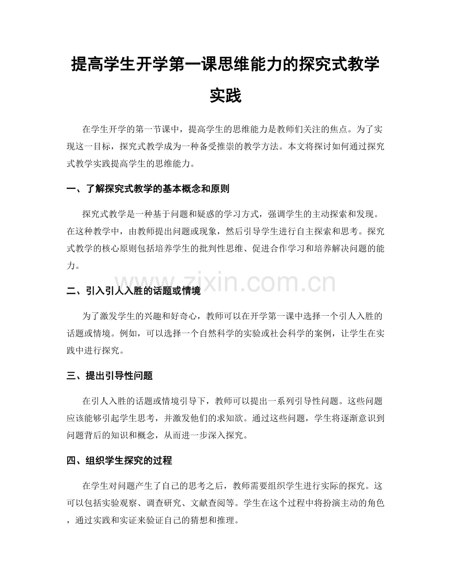 提高学生开学第一课思维能力的探究式教学实践.docx_第1页