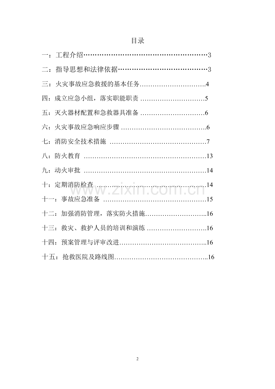 火灾事故消防应急预案.doc_第2页