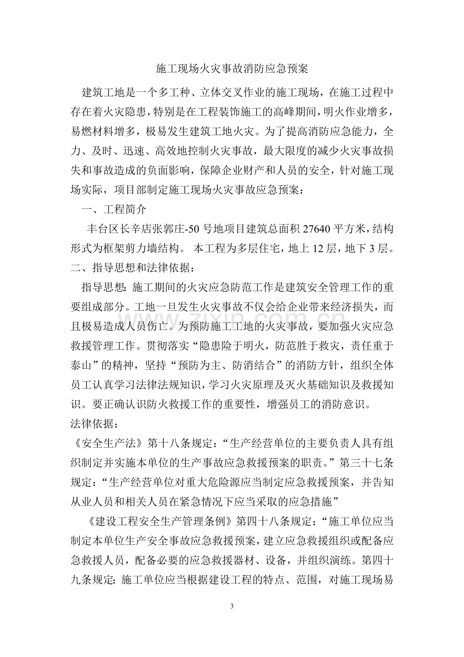 火灾事故消防应急预案.doc_第3页