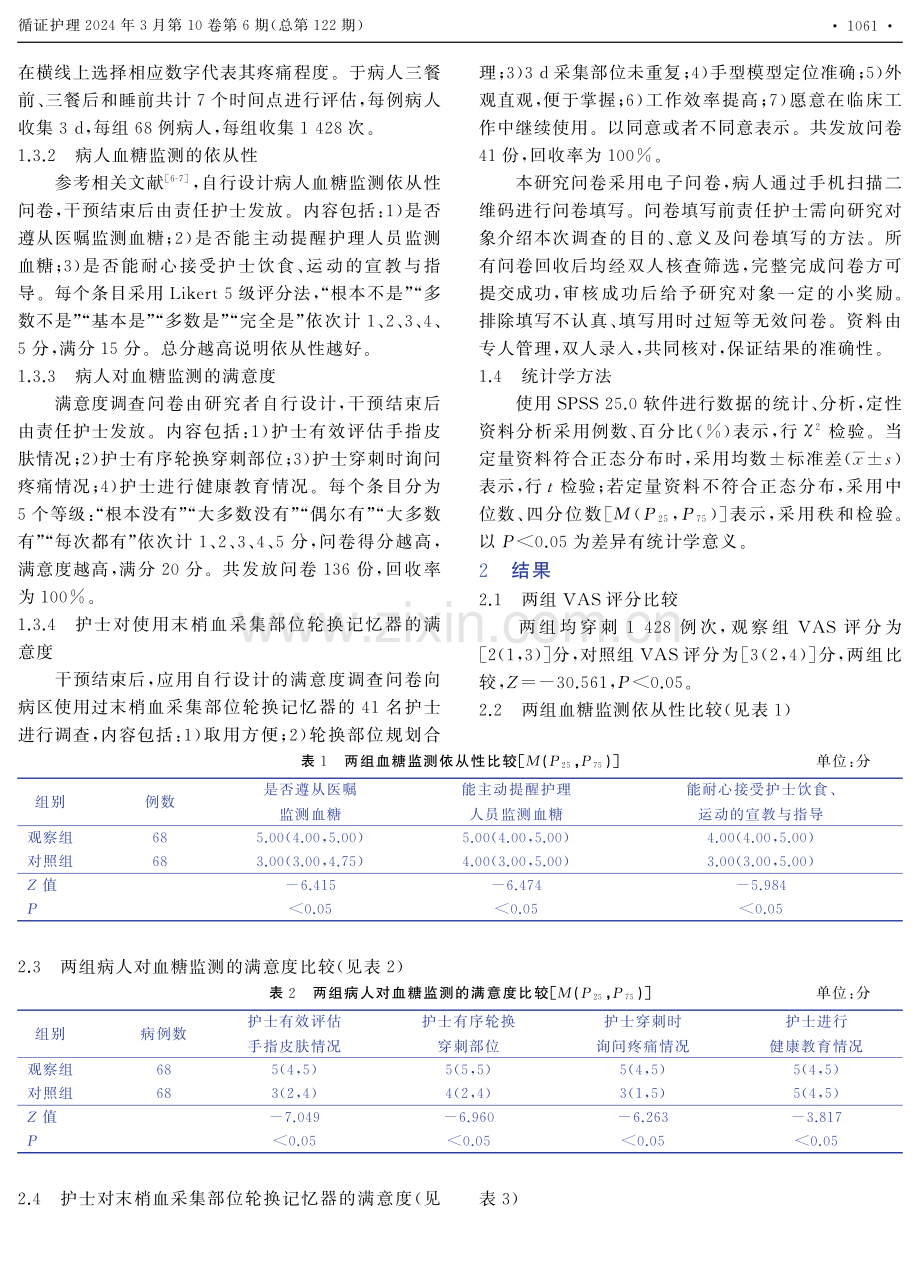 末梢血采集部位轮换记忆器在快速血糖监测中的应用.pdf_第3页