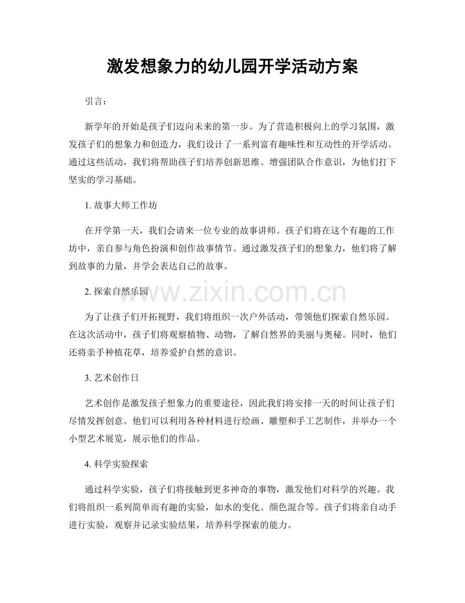 激发想象力的幼儿园开学活动方案.docx_第1页