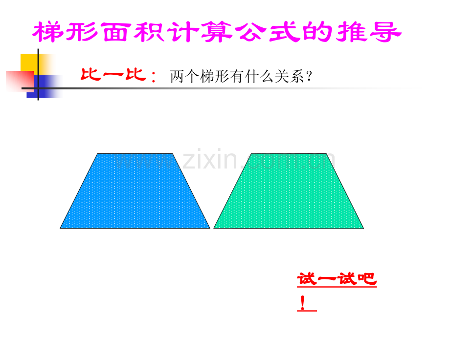 梯形面积公式的推导.pptx_第1页