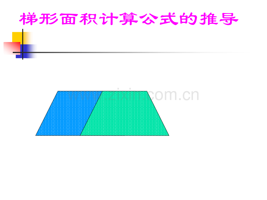 梯形面积公式的推导.pptx_第2页