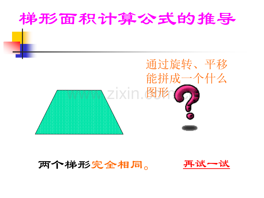 梯形面积公式的推导.pptx_第3页