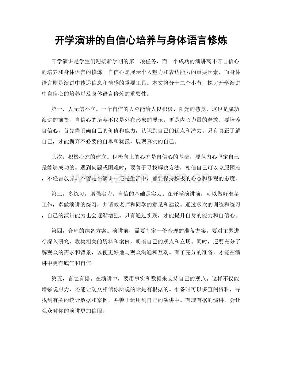 开学演讲的自信心培养与身体语言修炼.docx_第1页