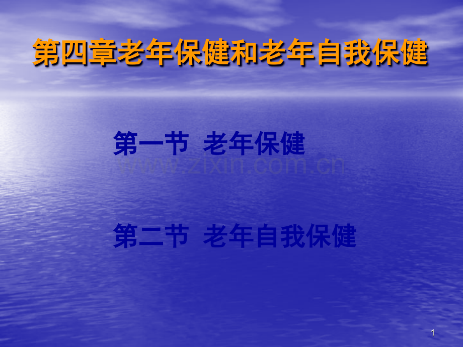 老年护理学40全套120页.pptx_第1页