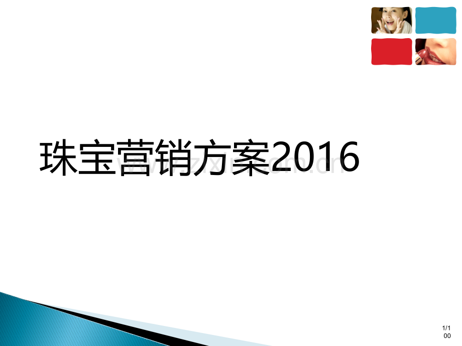 珠宝营销策划方案.pptx_第1页