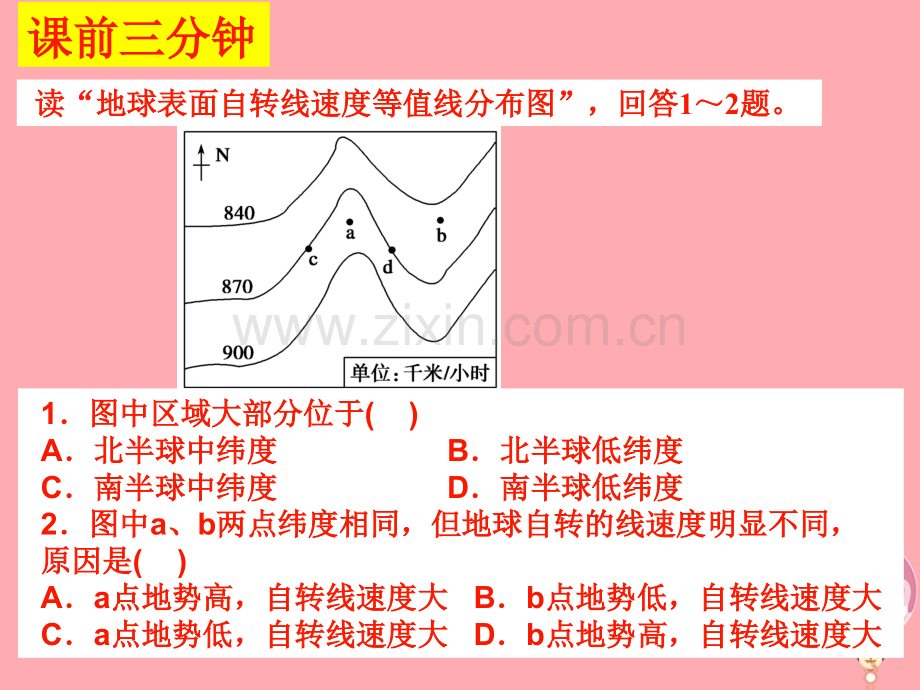 辽宁省大连市高中地理行星地球13地球运动地球自转意义新人教版必修.pptx_第1页