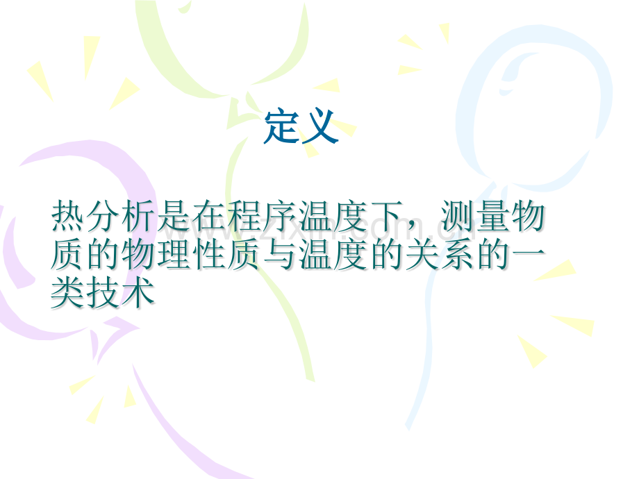 热分析在高分子研究中的应用-钱义祥珀金埃尔默有限责任公司.pptx_第3页