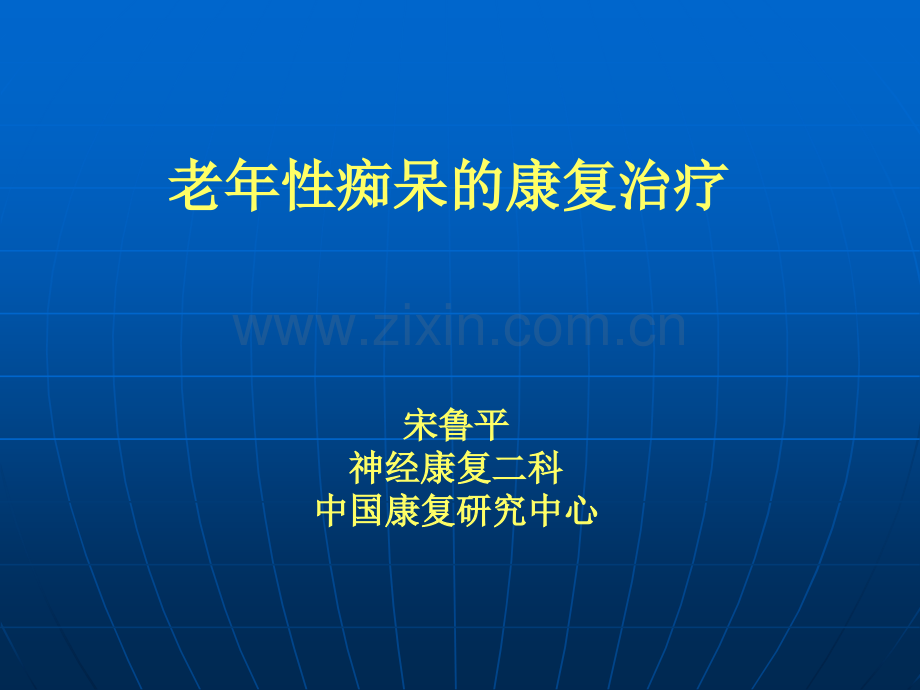 老年痴呆的康复治疗66059.pptx_第1页