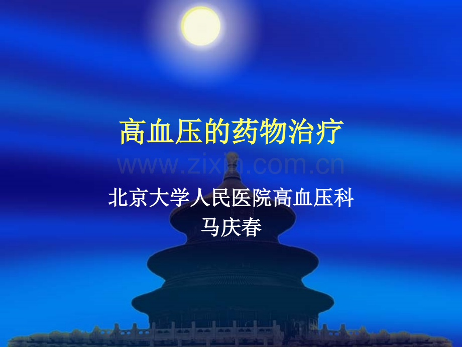 高血压的药物治疗医学PPT课件.ppt_第1页