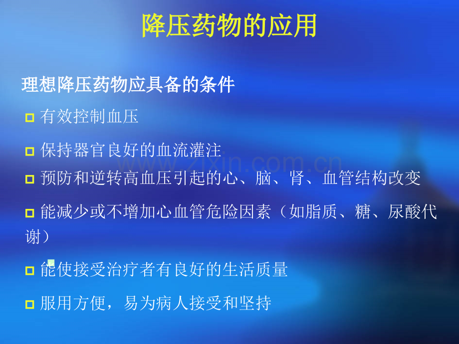 高血压的药物治疗医学PPT课件.ppt_第2页