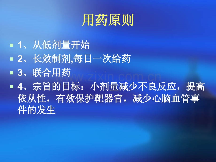 高血压的药物治疗医学PPT课件.ppt_第3页