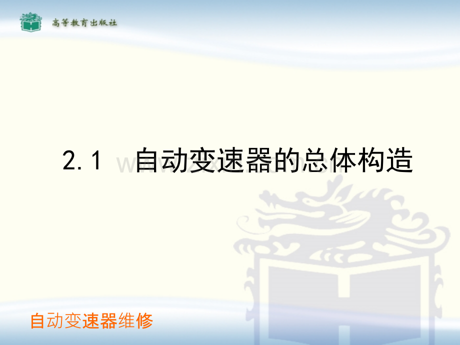 自动变速器的构造和工作原理.pptx_第3页