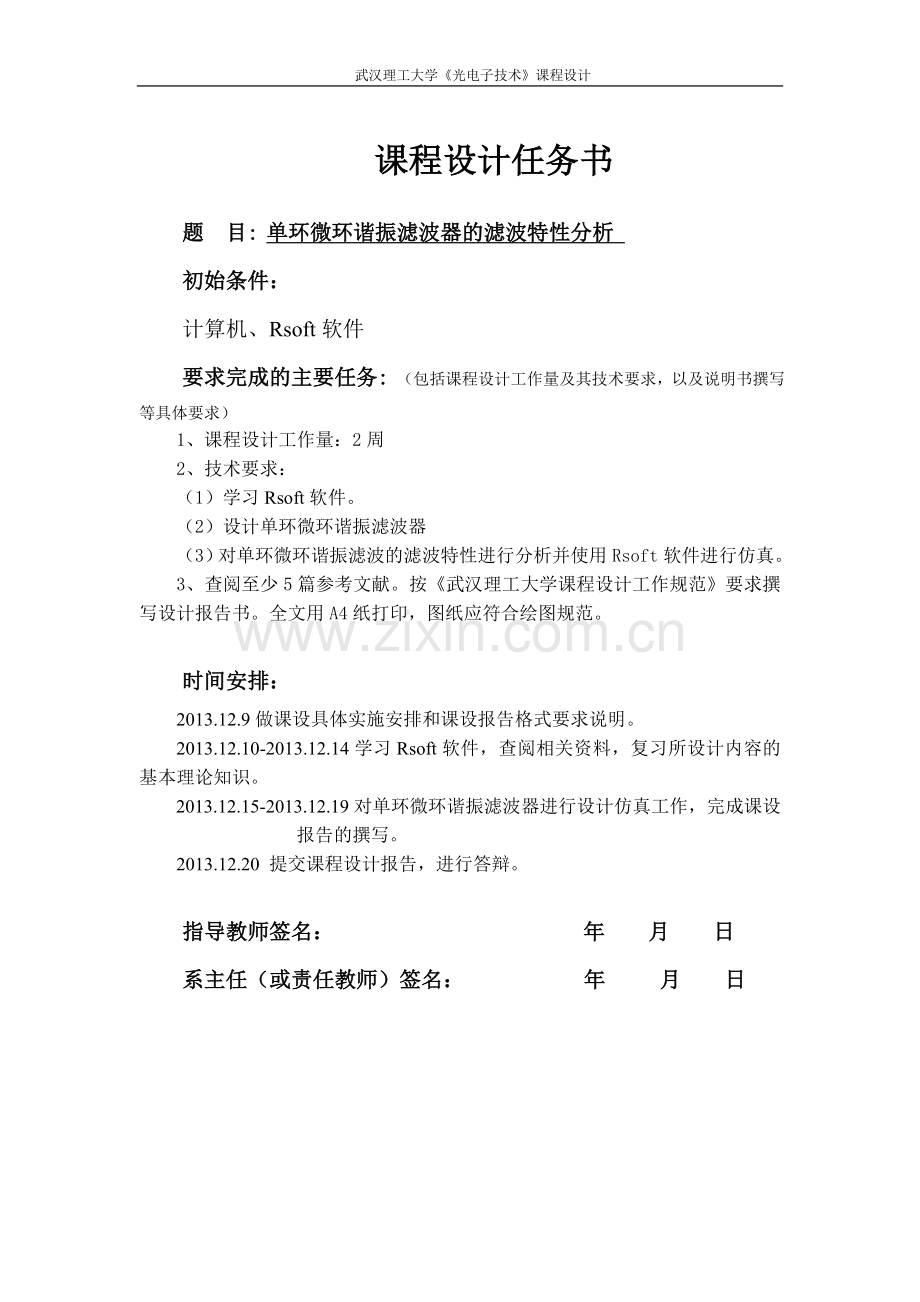 单环微环谐振滤波器的滤波特性分析光电子-课程设计-毕设论文.doc_第1页