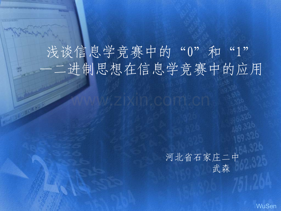 算法合集之浅谈信息学竞赛中的0和.pptx_第2页