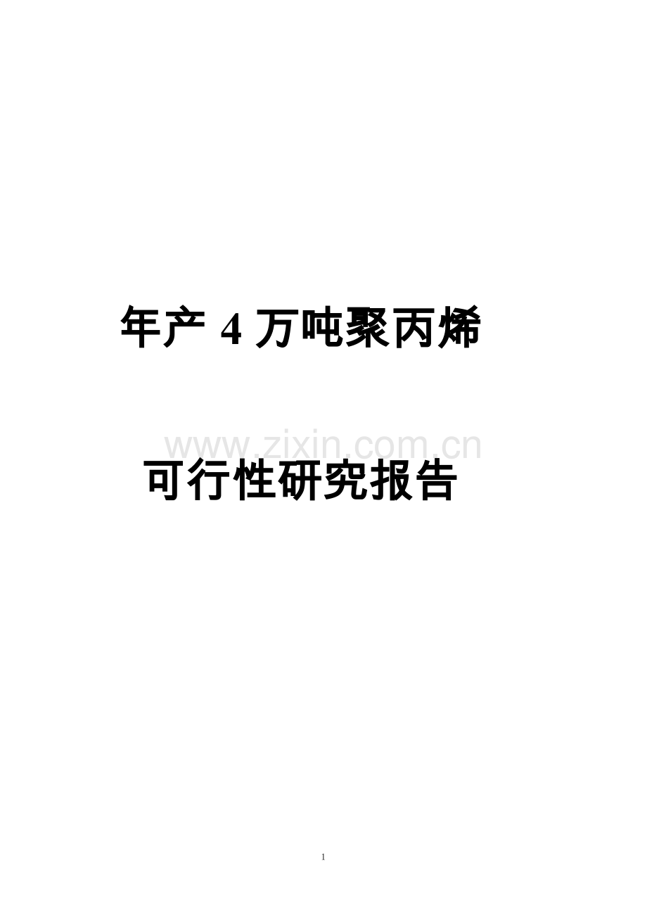 年产4万吨聚丙烯可行性研究报告.doc_第1页