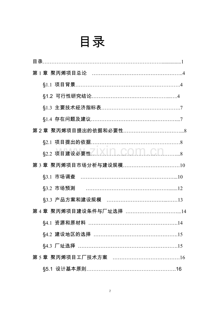 年产4万吨聚丙烯可行性研究报告.doc_第2页