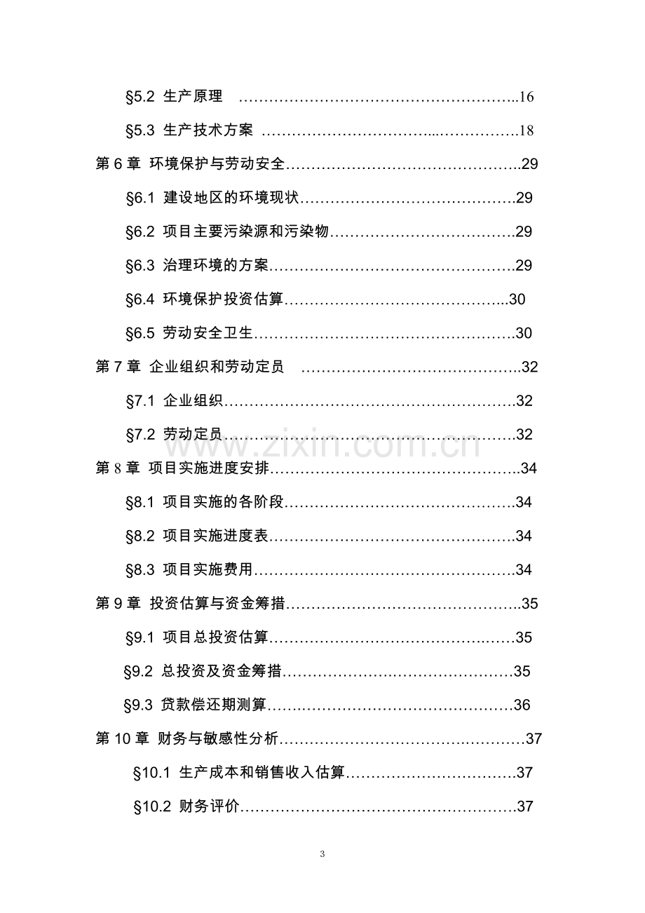 年产4万吨聚丙烯可行性研究报告.doc_第3页