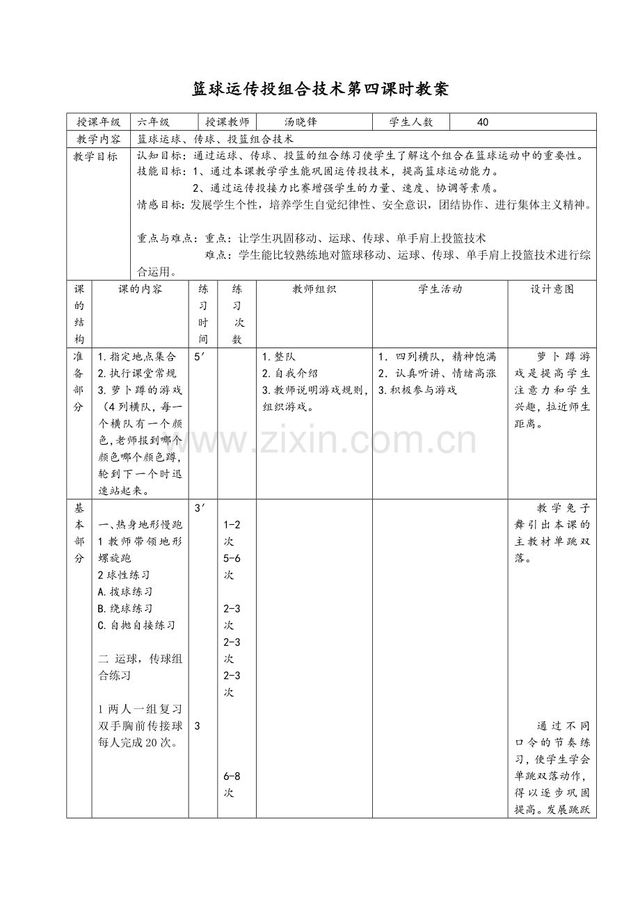 篮球运传投组合教案.doc_第1页