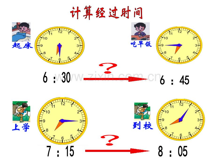 时间的计算2.pptx_第2页