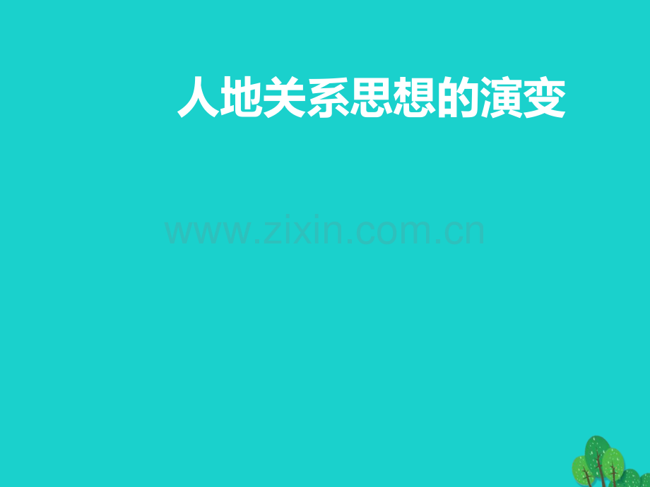 高中地理人类与地理环境协调发展61人地关系思想演变新人教版必修.pptx_第2页