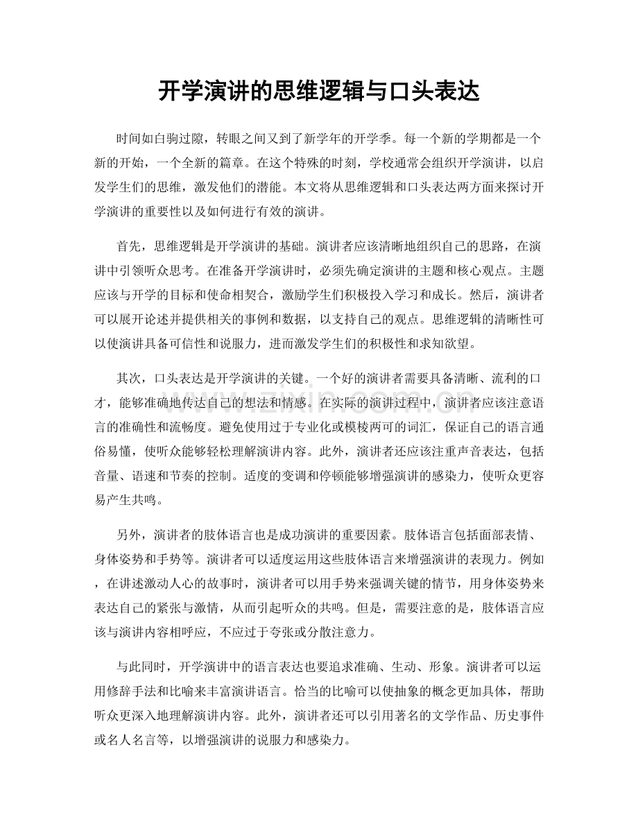 开学演讲的思维逻辑与口头表达.docx_第1页