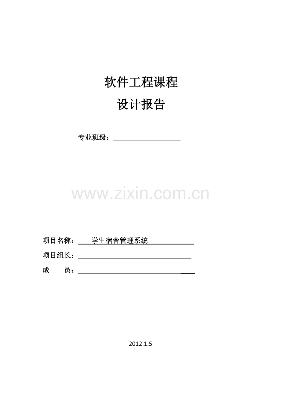 软件工程课程设计学生宿舍管理系统.doc_第1页