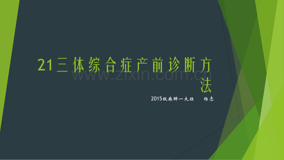 21三体综合症产前诊断方法医学PPT课件.pptx_第1页