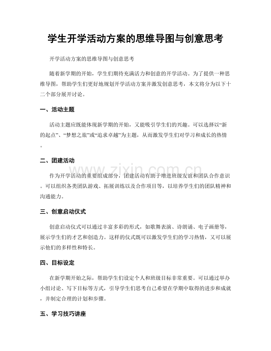 学生开学活动方案的思维导图与创意思考.docx_第1页