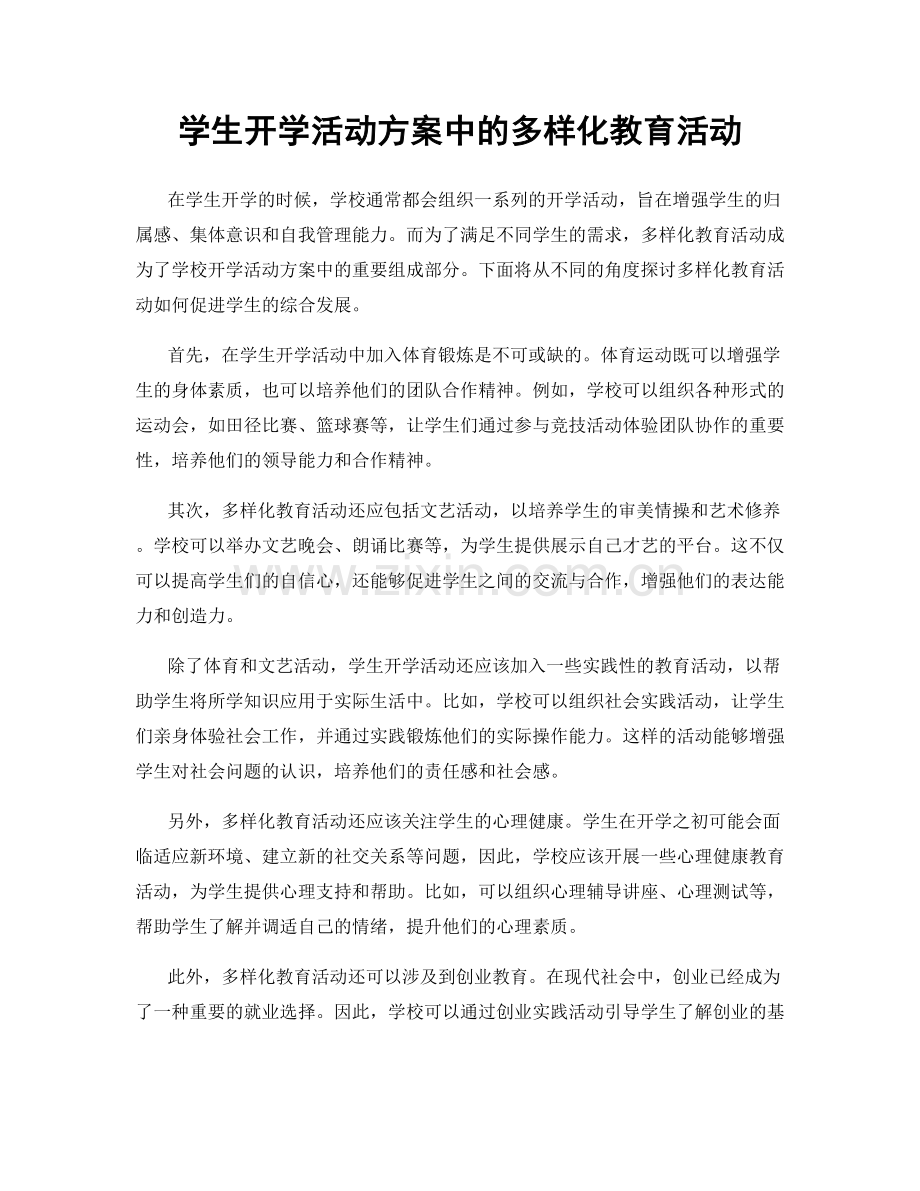 学生开学活动方案中的多样化教育活动.docx_第1页