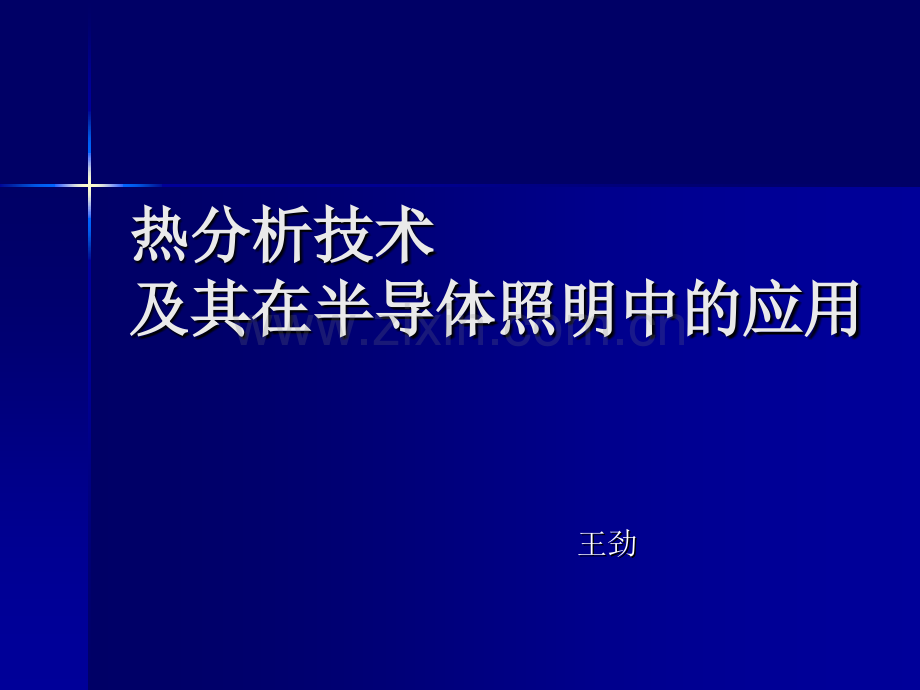 热分析技术及其在半导体照明中的应用.pptx_第1页