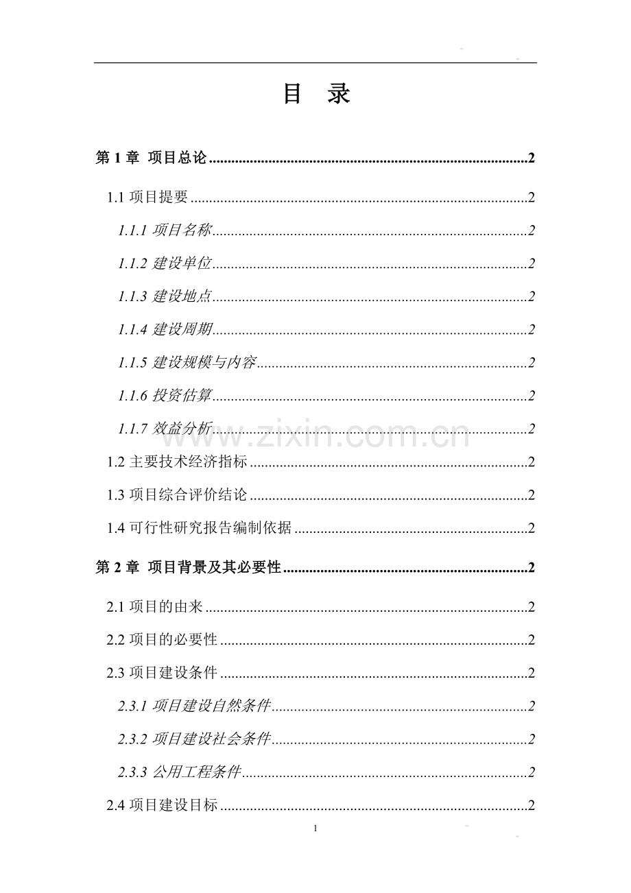 白城万头奶牛养殖项目可行性研究报告.doc_第1页