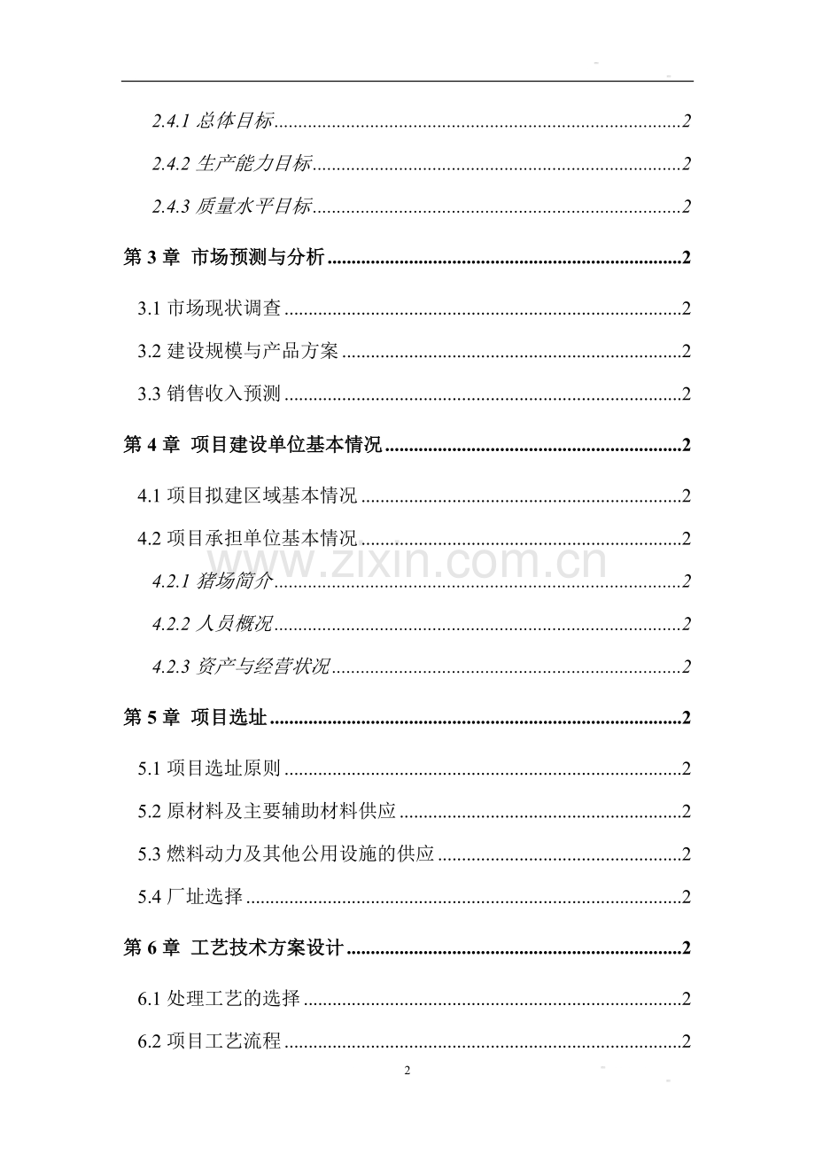 白城万头奶牛养殖项目可行性研究报告.doc_第2页