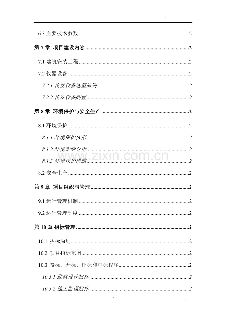 白城万头奶牛养殖项目可行性研究报告.doc_第3页