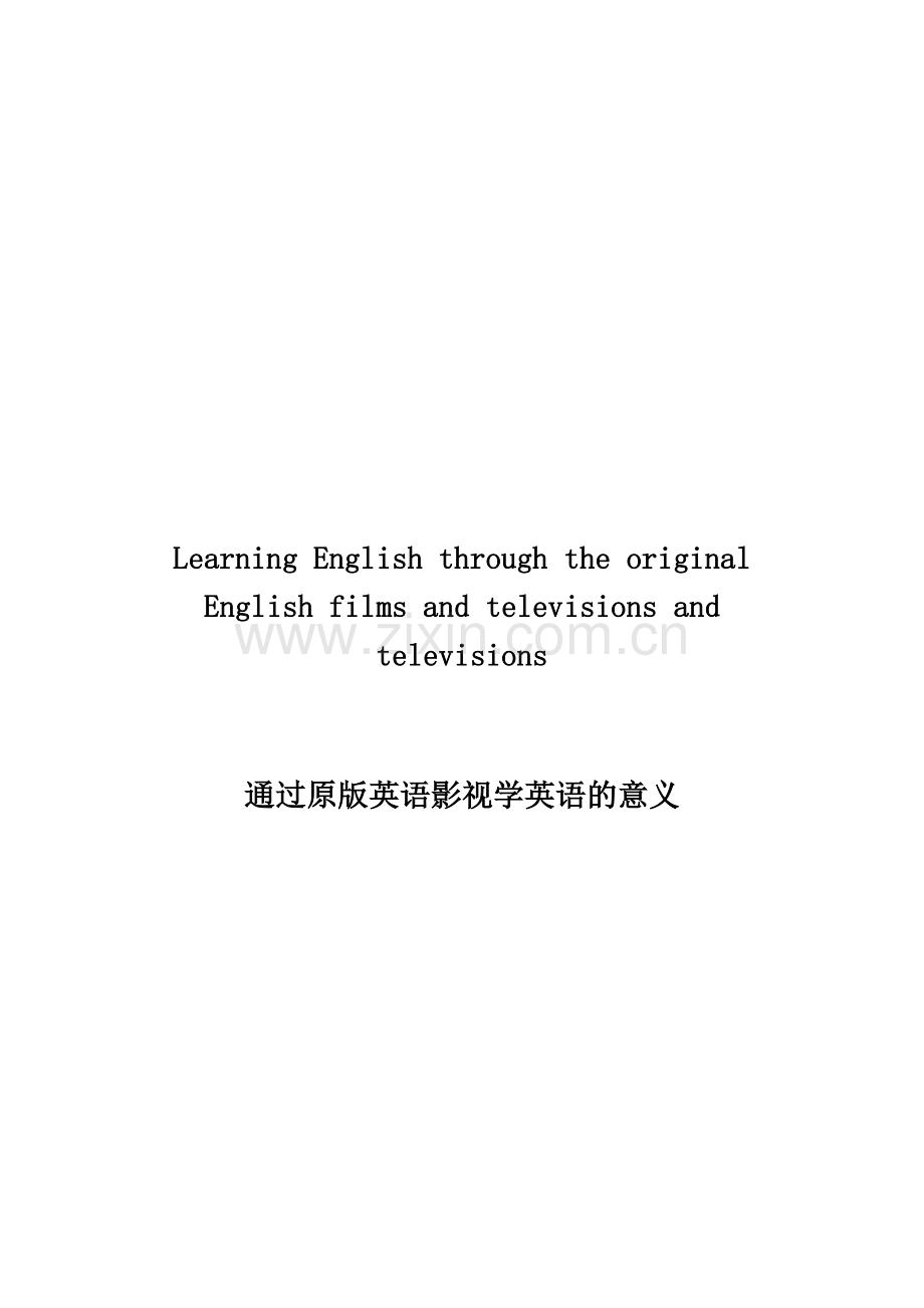 通过原版英语影视学英语的意义--英语—-毕业论文设计.doc_第3页