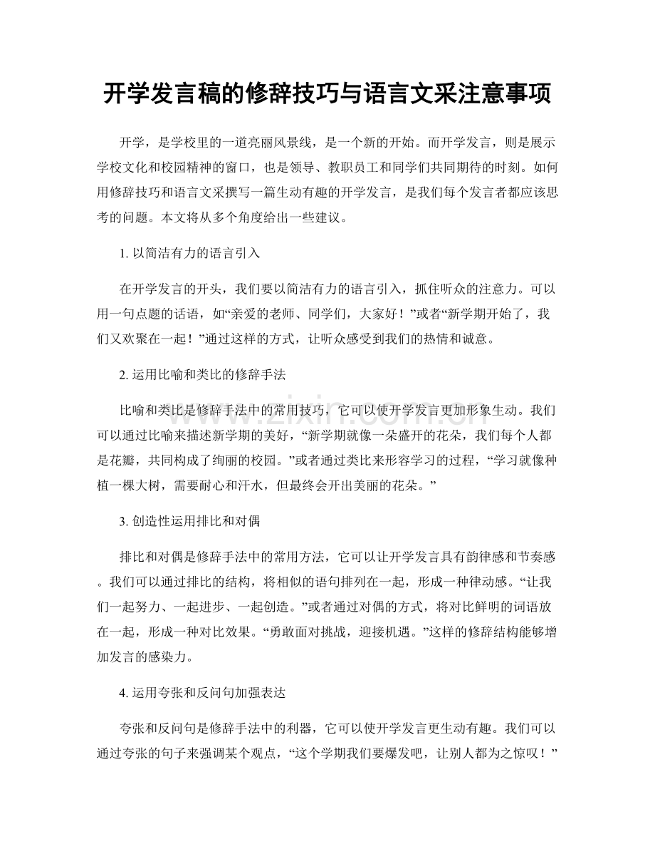 开学发言稿的修辞技巧与语言文采注意事项.docx_第1页