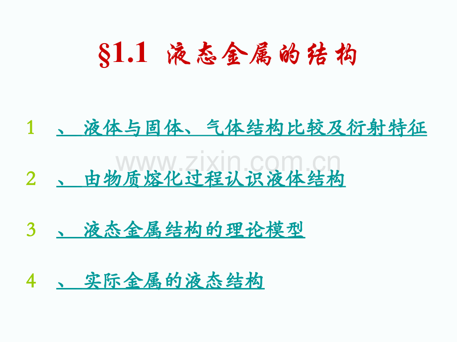 液态金属的结构与性质.pptx_第2页