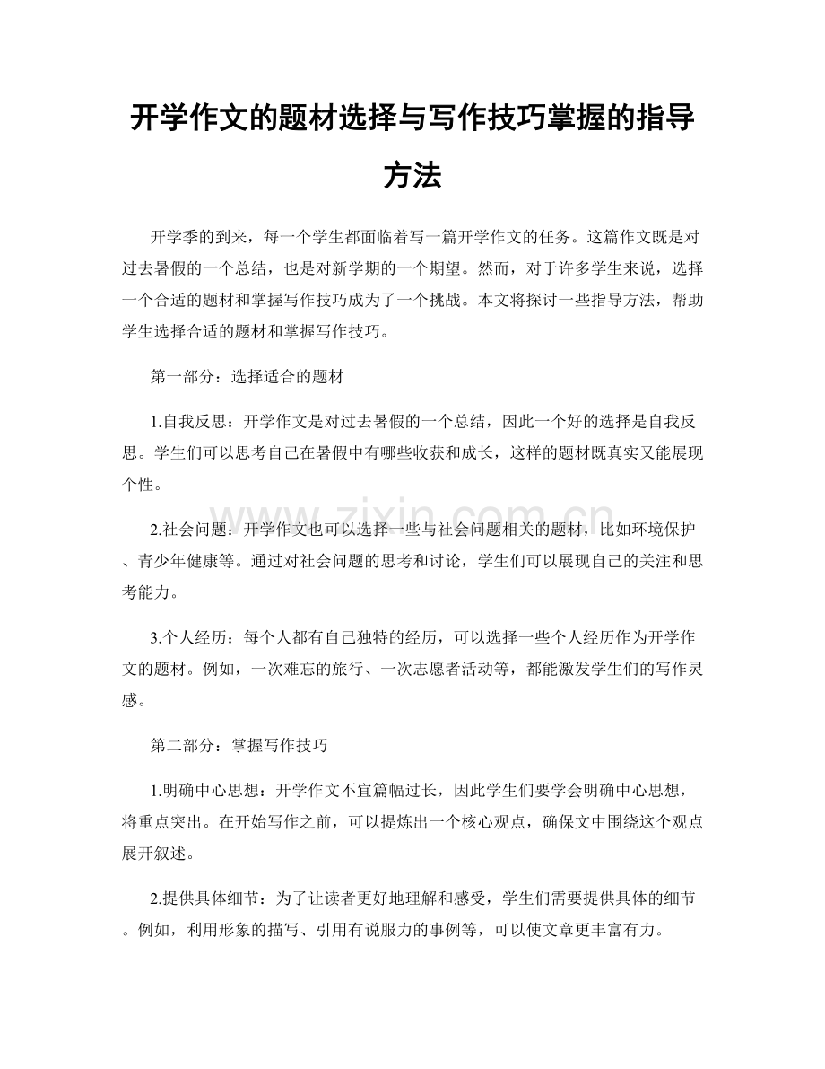 开学作文的题材选择与写作技巧掌握的指导方法.docx_第1页