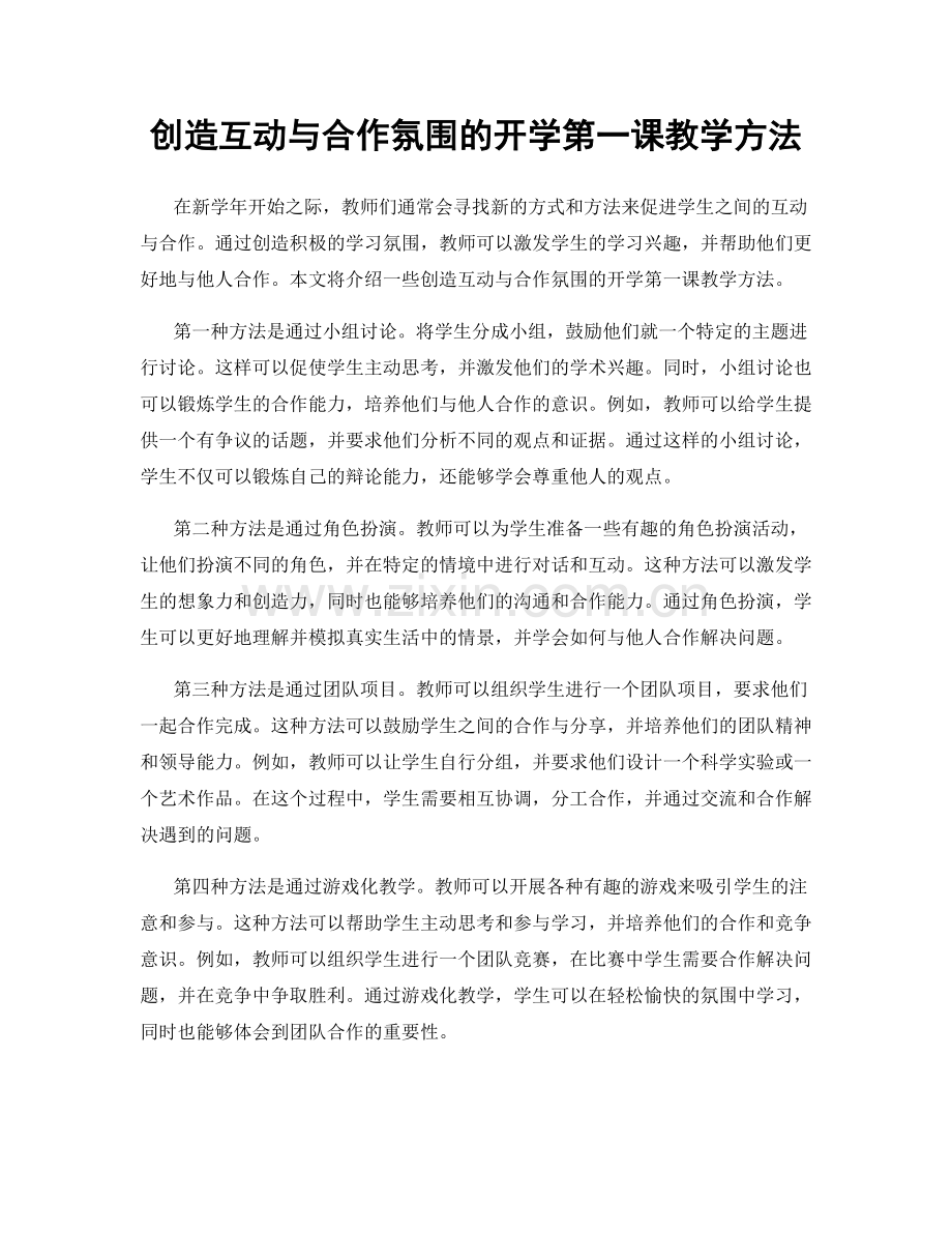 创造互动与合作氛围的开学第一课教学方法.docx_第1页