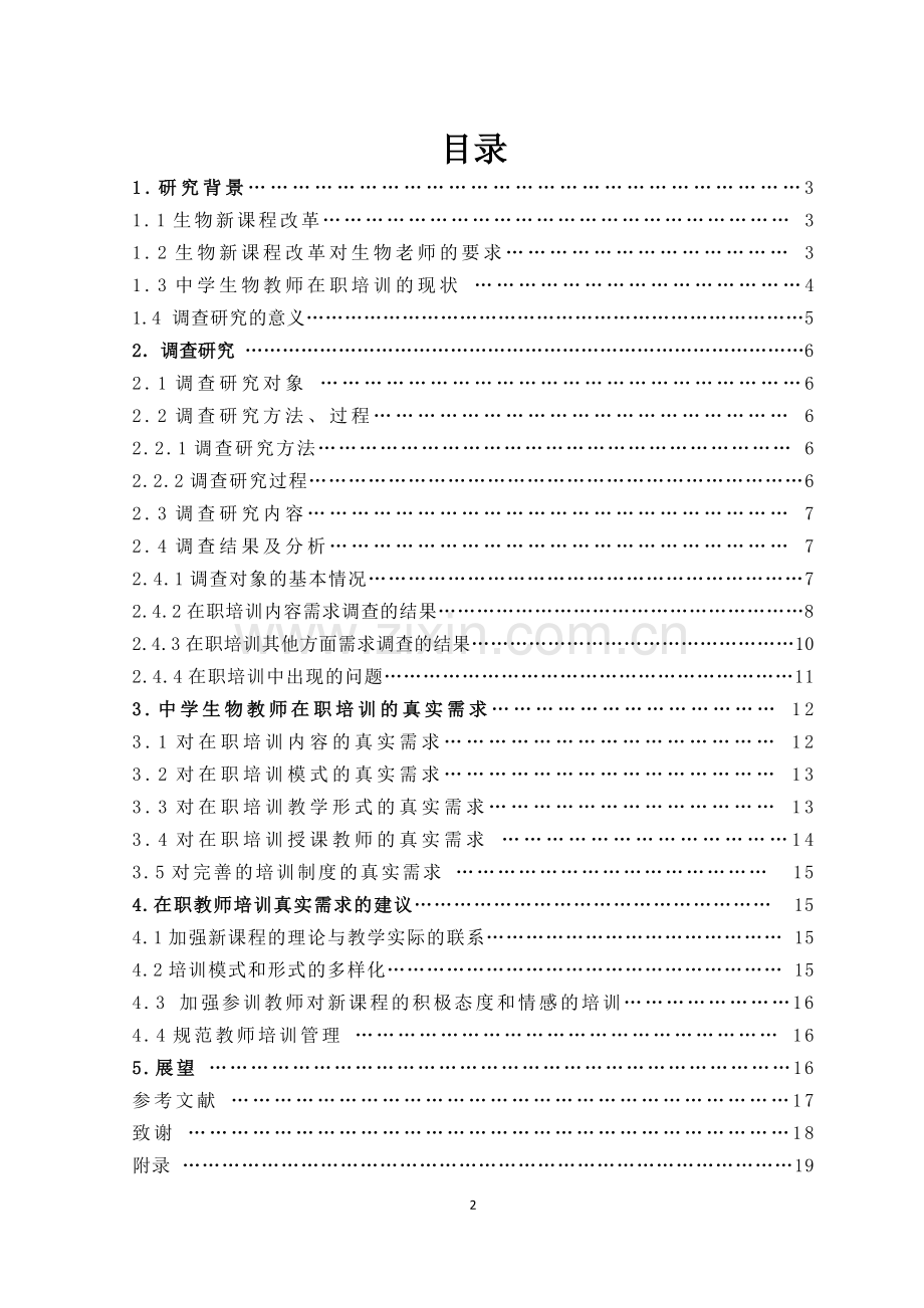 中学生物教师在职培训的真实需求--本科毕业设计论文.doc_第3页