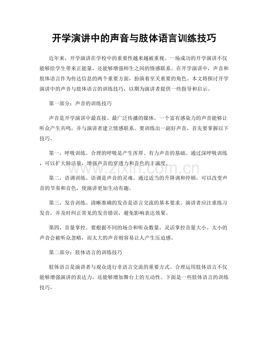 开学演讲中的声音与肢体语言训练技巧.docx_第1页