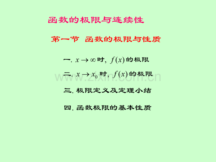 经济数学函数极限概念.pptx_第1页