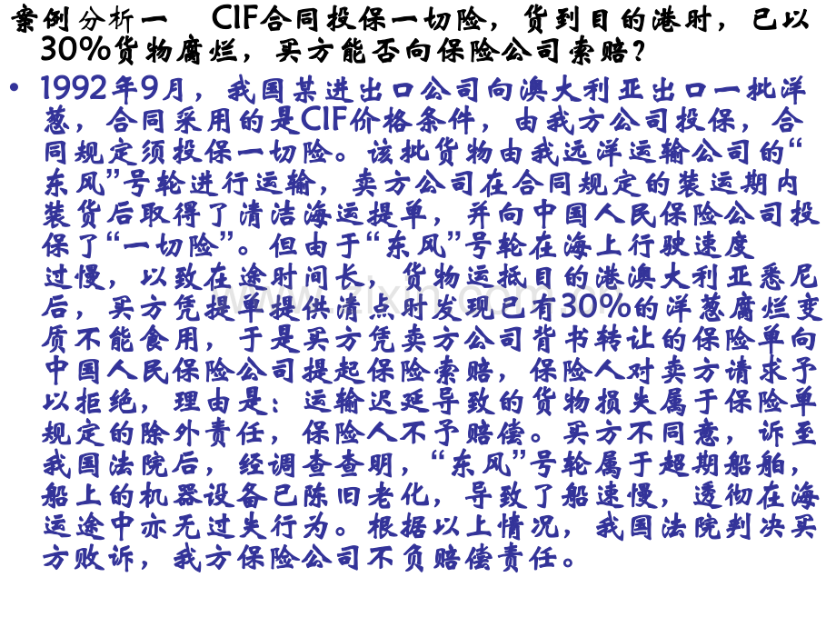 海运保险案例分析篇分析.pptx_第2页