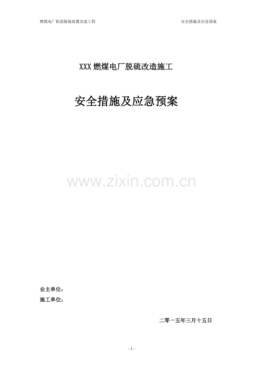 燃煤电厂脱硫改造工程施工安全措施及应急预案.doc_第1页