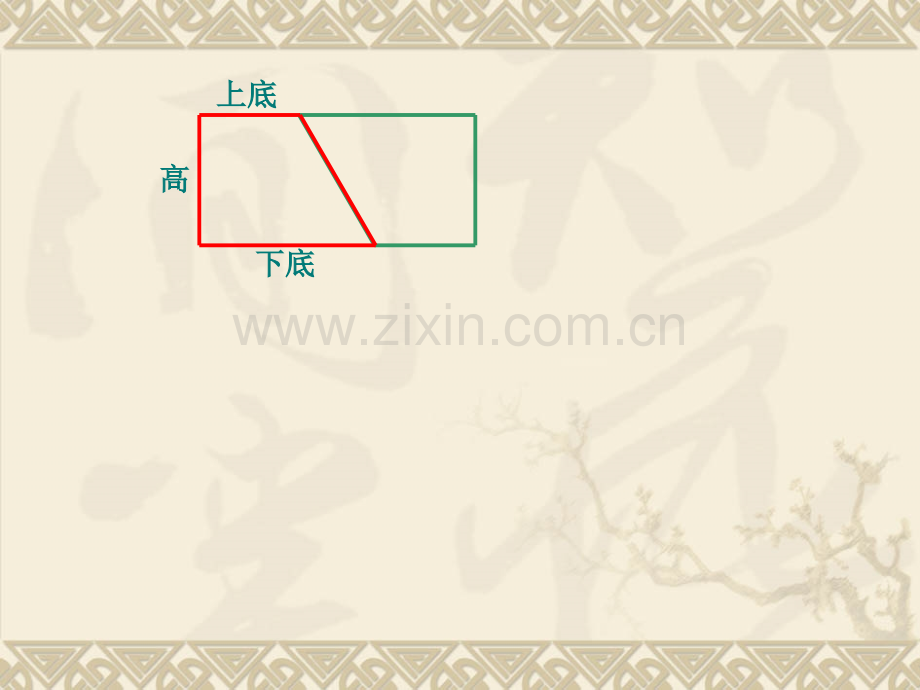 梯形的面积计算陈永华.pptx_第3页